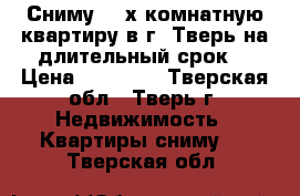 Сниму 1-2х комнатную квартиру в г. Тверь на длительный срок. › Цена ­ 10 000 - Тверская обл., Тверь г. Недвижимость » Квартиры сниму   . Тверская обл.